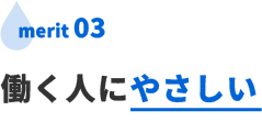 働く人にやさしい
